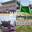창원 축구센터 주차장 먹거리 창원FC 경기 직관 후기