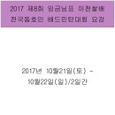 제 8회 임금님표 이천쌀배 전국 배드민턴 대회(10월 21일, 22일) 이미지