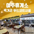 안흥종합자동차 | 여주휴게소 강릉방향 먹거리 푸드코트 맛집 시설 정보