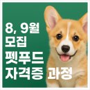 기미상견 펫푸드전문학원 이미지