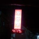 감나무집아구찜 이미지