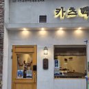 반송동148 | <동탄 독이 보청기> 돈가스 카레 맛집 - 카츠백 동탄 남광장점