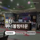 내기당구 | [동탄] 위너볼링장/ 동탄 볼링장/ 이색 데이트 추천🌟/ 동탄 실내 놀거리/ 당구, 탁구, 볼링을 한 번에 ❕