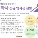 2024학년도 순천학사 신규 입사생 모집(서울 강서구 내발산동 소재) 이미지