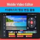 키네마스터 활용&유튜브 이미지