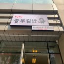 미미충무김밥