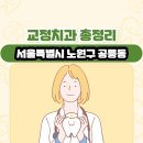 박민주치과의원 | 서울특별시 노원구 공릉동 교정치과 총정리