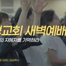 영성일기2026.10.19.(월)새벽기도회(찬송)290장(성경)전9:13-18 //[성경공부]고린도후서(33) : 하나님이 아시느니라 이미지