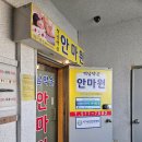 석남약손안마원 이미지
