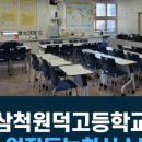 원덕고등학교 이미지