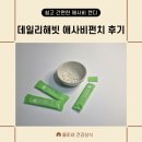 에이엠인터네셔널 | 데일리해빗 애사비펀치 애사비후기 사탕처럼 즐기고 사과 발효 초모까지 챙기자 편한애사비 맛있는애사비