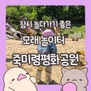 아이랑 가기 좋은 경기도 모래놀이터, 오산 죽미령 평화공원 후기