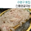 영신포차 | 수영 맛집 횟집 신통영굴국밥 봄 도다리회 접선 후기