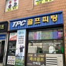 TPC골프피팅 이미지