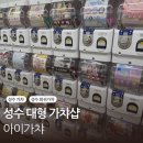 성수 희귀가챠 현지 리얼 클래식 가챠 대규모 가챠샵 아이가챠 i.GACHA 방문 후기