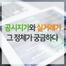 공시지가? 실거래가? 아리송한 부동산용어 바로알기! 이미지