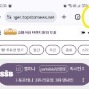 톱스타뉴스 홈화면에 추가하기 이미지