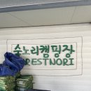 화양숲노리캠핑장