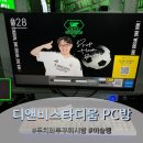 스타디움피씨방 | BJ 두치와뿌꾸 피시방 디앤비스타디움에서 10만원 쓴 내돈내산 후기(주차, 메뉴, 가격, 거지가되)