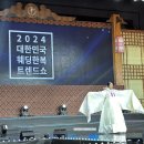 [대한선 결선후기] 2024 대한민국 웨딩한복 트렌드쇼 관람후기