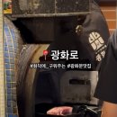 화덕숯불가 | 화덕에 초벌하는 삼겹살로 쌈이 필요없는 고기 찐맛집_광화문 맛집 '광화로'
