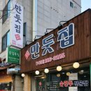 만둣집세뚜리 이미지