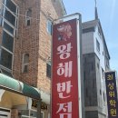 여지원 | 원주 왕해반점 후기, 숙주 탕수육 맛집, 숙주탕수육 후기, 원주 숙주탕수육, 원주 여지원과 또 다른 맛...