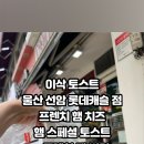 이삭토스트(울산수암롯데캐슬점) 이미지