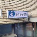 폴라동물병원 이미지