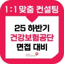 국민건강보험공단 | 국민건강보험공단 면접 후기 기출 건보 BEI 상황 토론 교육 준비 보훈