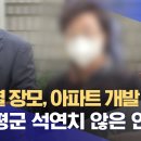 MBC단독)LH백지화 후 양평땅 윤짜장 장모가 민간개발100%먹은듯 이미지