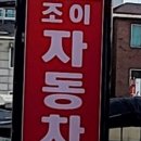 조이자동차공업사 이미지