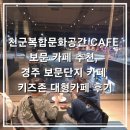 키즈문화아카데미(사내) | 아이와 가볼만한곳 천군복합문화공간 + CAFE 보문 카페 추천, 경주 보문단지 카페 키즈존 대형카페 후기