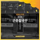 곤춘칼국수 이미지