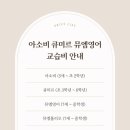 뮤엠영어아소비학원