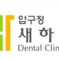 압구정새하치과의원 네이버블로그