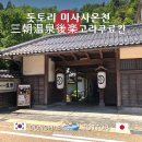 맑은마을 | 돗토리 미사사온천 마을 고라쿠료칸 가이세키 숙박 후기