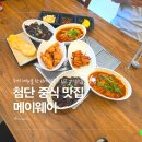 첨단강변로87번길 | 광주 첨단 점심 맛집 메이웨이 가성비 좋은 1인 정식 후기