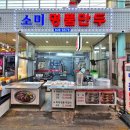 소미인 | 부산 부전시장 먹거리 부전역 만두 현지인 맛집 소미명품만두 후기