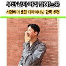 호진이네 | 바버샾에서 비싼 금액이 여기서는 저렴하게 남자머리 잘하는 곳 서연헤어 호진 디자이너 부산남자커트