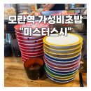 미스터스시 | 한 접시 1300원 모란역 가성비 회전초밥 '미스터스시' 솔직 후기