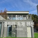 자연과힐링 | [횡성] 아이와 가볼만한 곳 횡성 풀빌라 펜션 자연과힐링 펜션