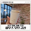 진주 대형 카페 추천 포토존 예쁜 하우스 오브 금산