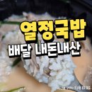 포항 열정국밥 내돈내산 배달국밥 후기