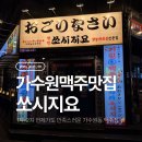 쏘시지요 | 가수원맥주맛집, 1차에도 2차에도 오기좋은 쏘시지요 대전도안점 후기