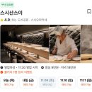 스시돈 | 청담 압구정 도산공원 신상 오마카세 스시 산스이 디너 내 돈 내산 후기