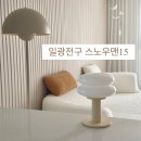 옐로우라이트하우스 | 일광전구 스노우맨15 포터블 거실 조명