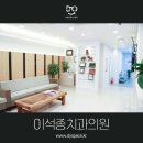 이석종치과의원 이미지