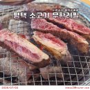 진원소우평택 | 송탄 맛집 평택 소고기무한리필 진원소우 평택이충점 재방문 후기