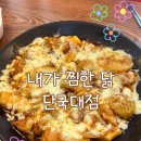 내가찜한닭 이미지